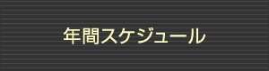 年間スケジュール