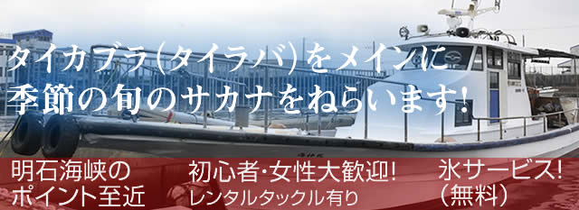 季節の旬の魚を狙います!明石海峡のポイント至近・初心者、女性大歓迎・氷無料